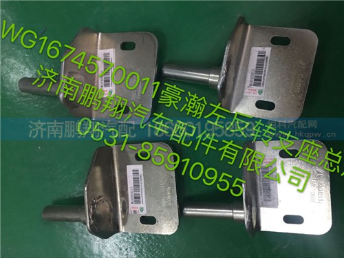 WG1674570011,豪瀚左翻轉(zhuǎn)支座總成,濟(jì)南鵬翔汽車配件有限公司