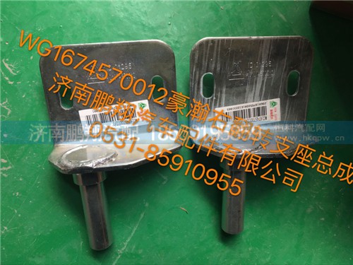WG1674570012,豪瀚右翻轉(zhuǎn)支座,濟南鵬翔汽車配件有限公司