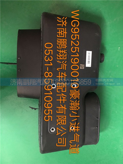 WG9525190010,豪瀚小進(jìn)氣道,濟(jì)南鵬翔汽車配件有限公司