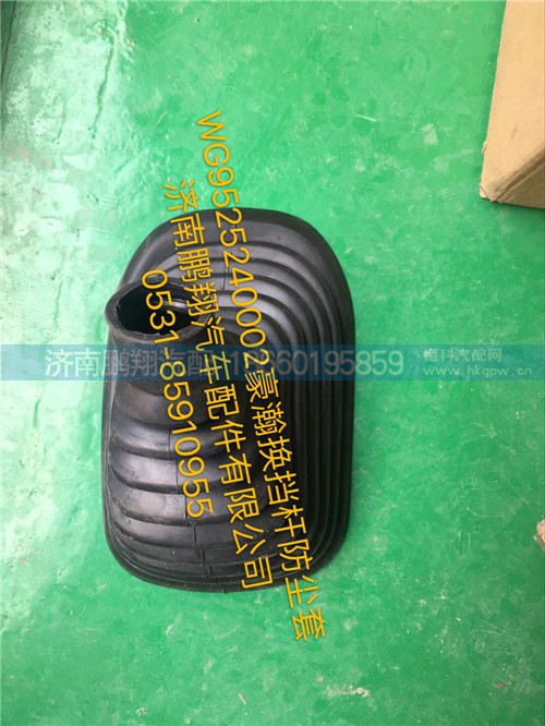WG9525240002,豪瀚換擋桿防塵罩,濟(jì)南鵬翔汽車配件有限公司
