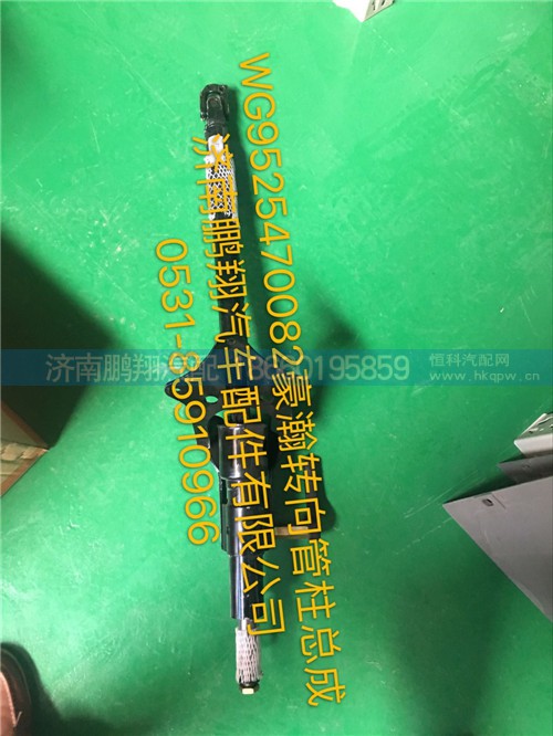 WG9525470082,豪瀚轉(zhuǎn)向管柱總成,濟(jì)南鵬翔汽車(chē)配件有限公司
