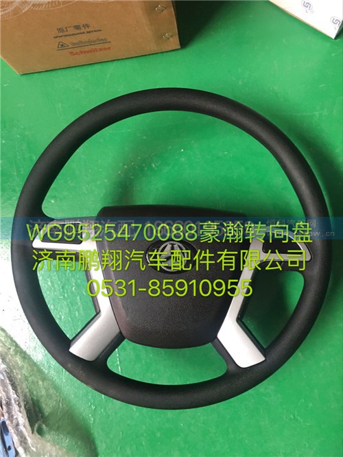 WG9525470088,豪瀚轉(zhuǎn)向盤,濟南鵬翔汽車配件有限公司