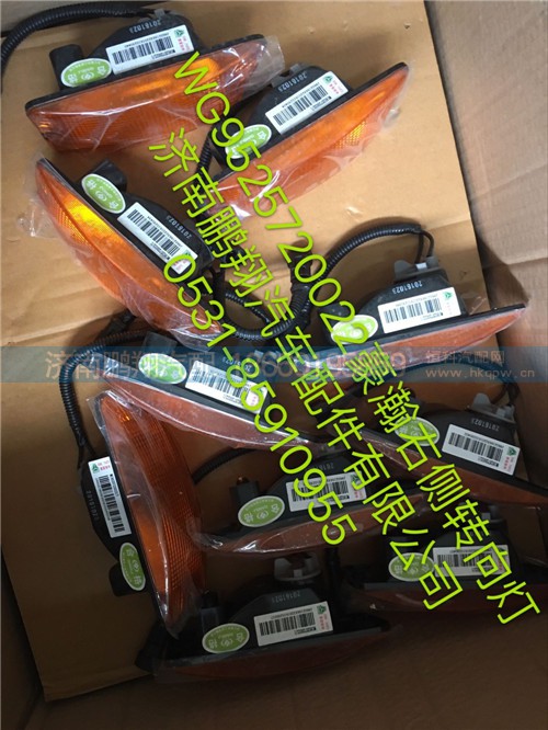 WG9525720022,豪瀚右侧转向灯,济南鹏翔汽车配件有限公司