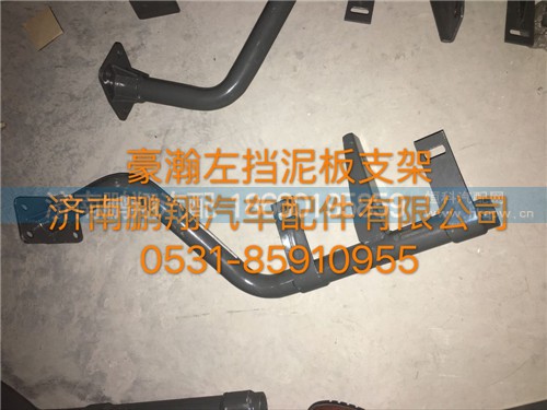 豪瀚左擋泥板支架,豪瀚左擋泥板支架,濟(jì)南鵬翔汽車配件有限公司