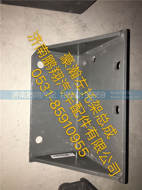 豪瀚左托架總成,豪瀚左托架總成,濟(jì)南鵬翔汽車配件有限公司