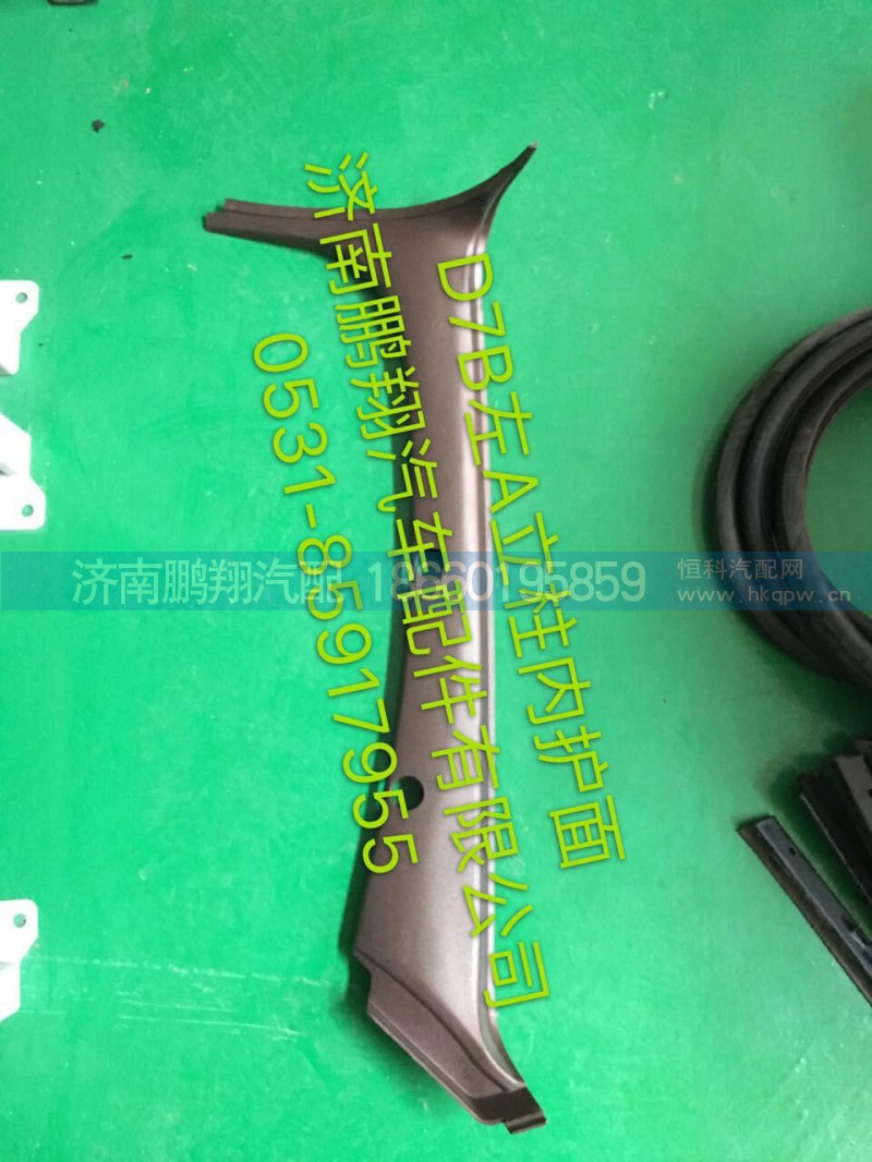 新斯太尔D7B左A立柱内护面,新斯太尔D7B左A立柱内护面,济南鹏翔汽车配件有限公司