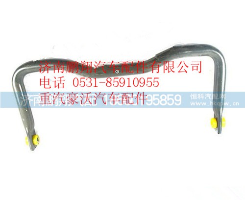 WG9925682213,重汽豪沃A7后穩(wěn)定桿總成,濟(jì)南鵬翔汽車配件有限公司
