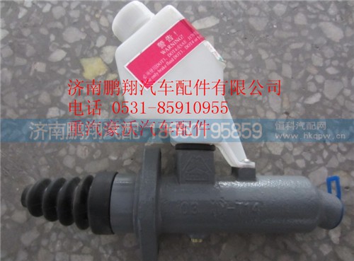 WG9925230010,重汽豪沃A7離合器總泵,濟南鵬翔汽車配件有限公司