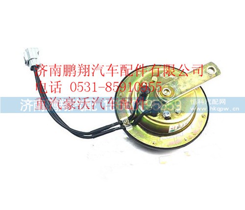 WG9925710001,重汽豪沃A7盆形電喇叭(雙線,濟(jì)南鵬翔汽車配件有限公司