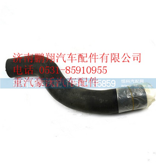 WG9925530034,重汽豪沃A7上水室膠管,濟南鵬翔汽車配件有限公司