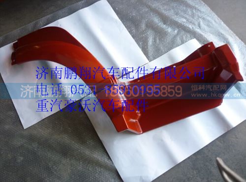 WG1642230105,重汽豪沃08款左前翼子板前端,濟南鵬翔汽車配件有限公司