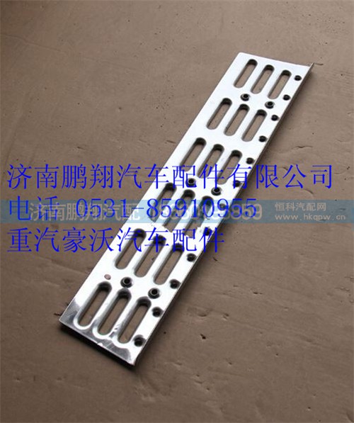 WG1642240060,重汽豪沃10款保險(xiǎn)杠防滑板,濟(jì)南鵬翔汽車配件有限公司