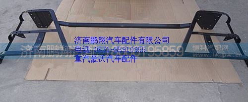 WG1642241029,重汽豪沃10款保險(xiǎn)杠支架,濟(jì)南鵬翔汽車配件有限公司