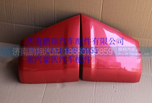 AZ1664111014,重汽豪沃10款導(dǎo)風(fēng)罩右,濟南鵬翔汽車配件有限公司
