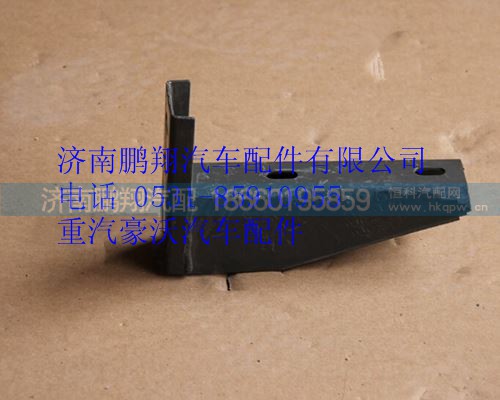 AZ9725930830,重汽豪沃10款上車踏板支架低位,濟南鵬翔汽車配件有限公司