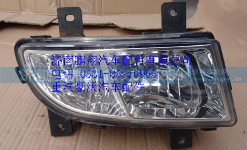 AZ9719720026,重汽豪沃10款右前霧燈,濟(jì)南鵬翔汽車配件有限公司