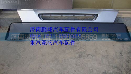 WG1664240005,重汽豪沃A7保險(xiǎn)杠,濟(jì)南鵬翔汽車配件有限公司