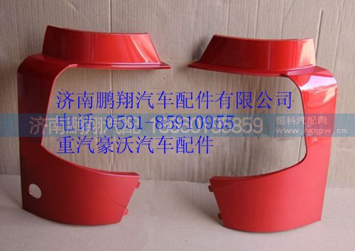 AZ1664241008,重汽豪沃A7保險(xiǎn)杠右段,濟(jì)南鵬翔汽車配件有限公司