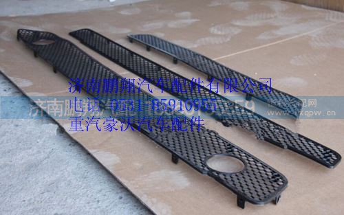 WG164240009,重汽豪沃A7保險(xiǎn)杠裝飾網(wǎng),濟(jì)南鵬翔汽車(chē)配件有限公司