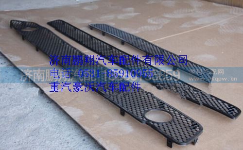 WG164240011,重汽豪沃A7保險(xiǎn)杠裝飾網(wǎng),濟(jì)南鵬翔汽車配件有限公司