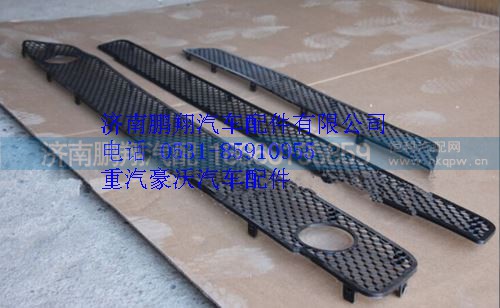 WG164240016,重汽豪沃A7保險(xiǎn)杠裝飾網(wǎng),濟(jì)南鵬翔汽車配件有限公司