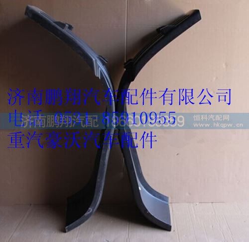 WG1664230050,重汽豪沃A7擋泥板右,濟(jì)南鵬翔汽車配件有限公司