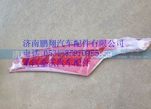 WG1664870102,重汽豪沃A7導(dǎo)流板右,濟南鵬翔汽車配件有限公司