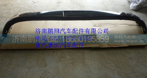WG1664240006,重汽豪沃A7低位保險(xiǎn)杠下部,濟(jì)南鵬翔汽車(chē)配件有限公司