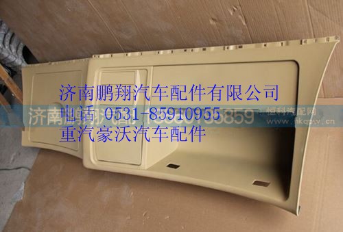 WG1664770101,重汽豪沃A7高頂駕駛室雜物箱總成,濟(jì)南鵬翔汽車配件有限公司