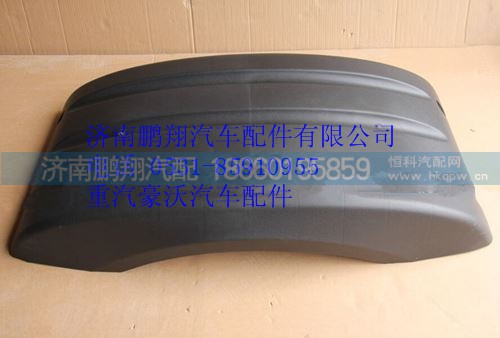WG9925950137,重汽豪沃A7轮罩上盖,济南鹏翔汽车配件有限公司