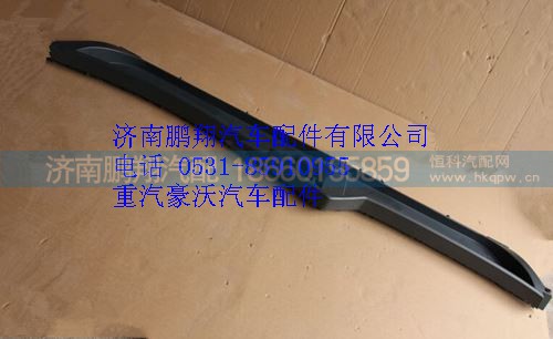 WG1664770501,重汽豪沃A7平頂駕駛室上雜物箱總成,濟南鵬翔汽車配件有限公司