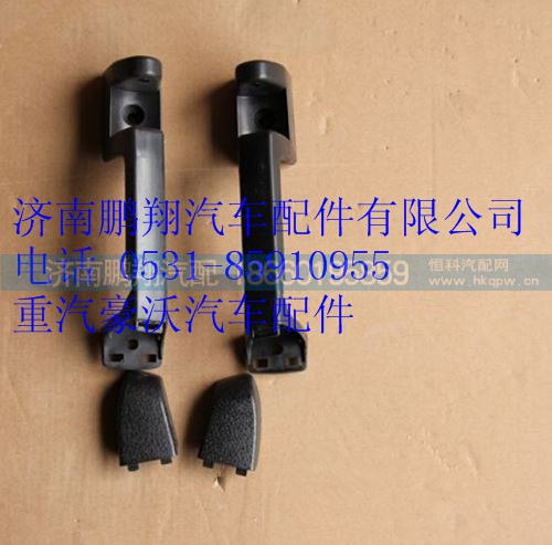 WG1664110032,重汽豪沃A7右前臉扶手,濟(jì)南鵬翔汽車配件有限公司