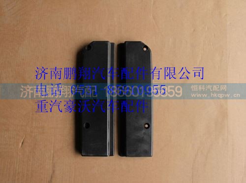 WG1664230054,重汽豪沃A7右下踏板蓋板,濟(jì)南鵬翔汽車配件有限公司