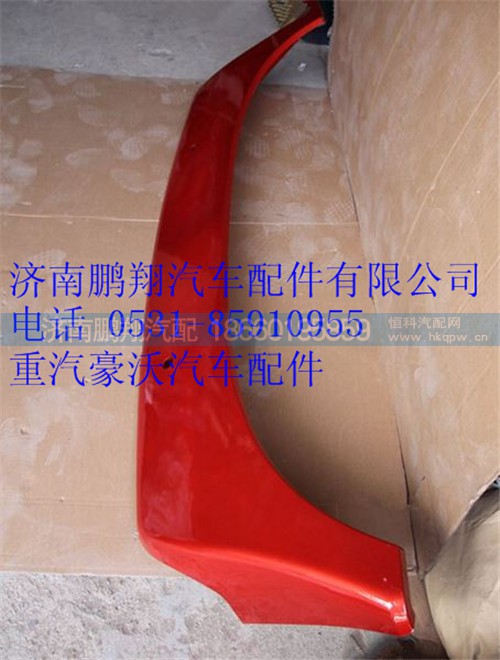 WG1664870222,重汽豪沃A7中間導(dǎo)流板,濟(jì)南鵬翔汽車配件有限公司