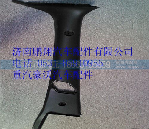WG1662610051,重汽豪沃A7左A立柱內(nèi)護(hù)面,濟(jì)南鵬翔汽車配件有限公司