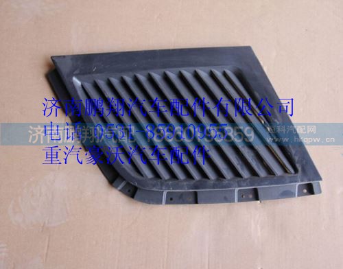 WG1664870109,重汽豪沃A7左高頂導(dǎo)流板隔柵,濟(jì)南鵬翔汽車配件有限公司