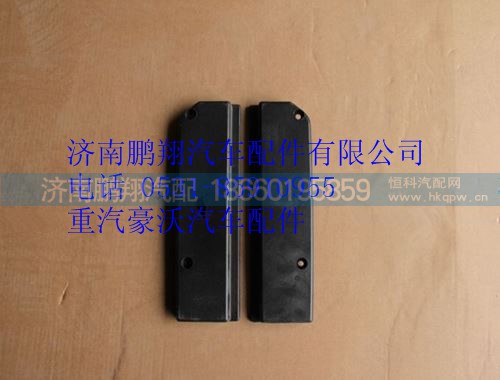 WG1664230053,重汽豪沃A7左下踏板蓋板,濟(jì)南鵬翔汽車配件有限公司