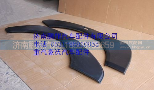 WG1664230011,重汽豪沃A7左翼子板装饰板,济南鹏翔汽车配件有限公司