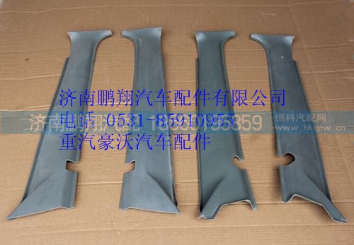 WG1642110112,重汽豪沃A立柱内护面,济南鹏翔汽车配件有限公司