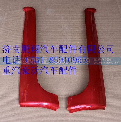 WG1642110019,重汽豪沃A立柱装饰板左,济南鹏翔汽车配件有限公司