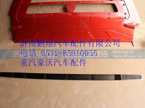 WG1662115015,重汽豪沃T5G前面罩裝飾條,濟(jì)南鵬翔汽車配件有限公司