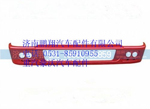 WG1664245018,重汽豪沃T5G鐵保險(xiǎn)杠下部,濟(jì)南鵬翔汽車配件有限公司
