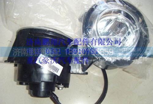 WG9925721010,重汽豪沃T5G右霧燈,濟(jì)南鵬翔汽車配件有限公司