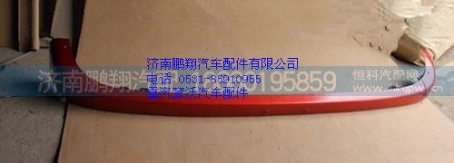 WG1664243002,重汽豪沃T7H高位保險杠,濟南鵬翔汽車配件有限公司