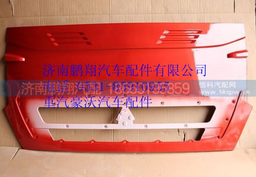 WG1664112011,重汽豪沃T7H文前面罩(高地板）,濟南鵬翔汽車配件有限公司
