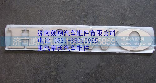 WG1662950025,重汽豪沃T7H文字商標(biāo)WG1662950025,濟(jì)南鵬翔汽車配件有限公司