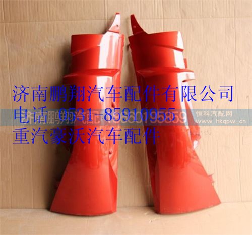 WG1664112051,重汽豪沃T7H左導(dǎo)風(fēng)罩總成,濟(jì)南鵬翔汽車配件有限公司