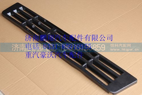 WG1642240018,重汽豪沃保险杠格栅,济南鹏翔汽车配件有限公司