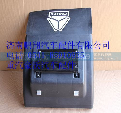 WG9719950135,重汽豪沃后挡泥板后段,济南鹏翔汽车配件有限公司