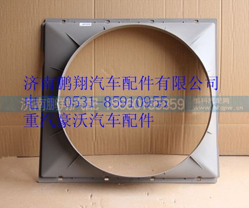 AZ9725533037,重汽豪沃護(hù)風(fēng)罩,濟(jì)南鵬翔汽車配件有限公司